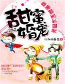 《甜蜜婚宠:腹黑萌宝斗奶爸》