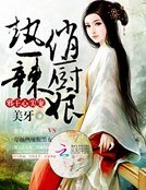 《邪王心尖寵:熱辣俏廚娘》