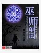 《巫师印记》