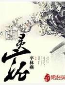 《灵宠》