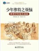 《少年維特之煩惱:歌德中短篇小說選》