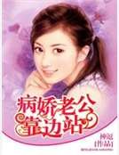 《病娇老公靠边站》