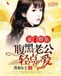 《豪門婚寵:腹黑老公輕點愛》