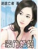 《豪門婚姻》