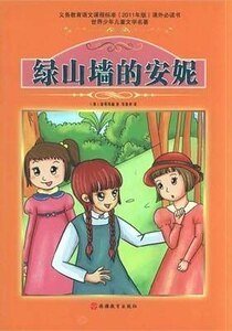 《绿山墙的安妮》