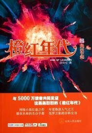橙红年代·壹　风云乍起