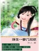 浮生一夢幾何歡