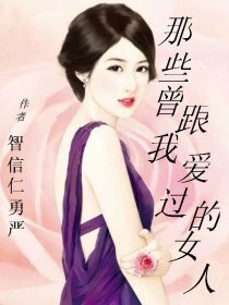 《那些曾跟我爱过的女人》