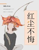 评尘不悔