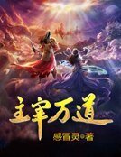 《主宰萬道》