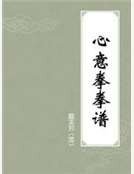 《心意拳拳譜》