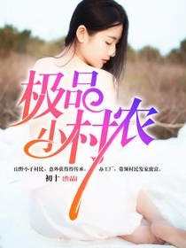 《极品小村农》
