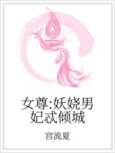 女尊:妖娆男妃忒倾城