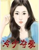 《冷少夺爱》