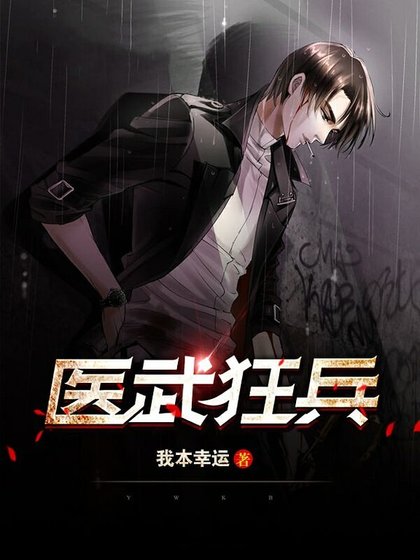 《医武狂兵》