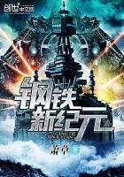《鋼鐵新紀元》