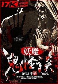 《妖魔鬼怪谈》