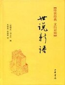 《世说新语(传世经典 文白对照)》