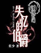 失忆的伯爵