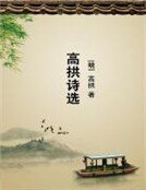 《高拱詩選》