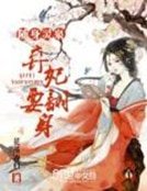 《随身灵泉:弃妃要翻身》