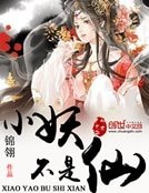 《小妖不是仙》