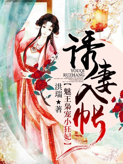 《诱妻入帐:魅王枭宠小狂妃》