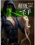 《超級殺手》