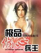 《極品偷心兵王》