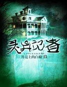 靈異記者