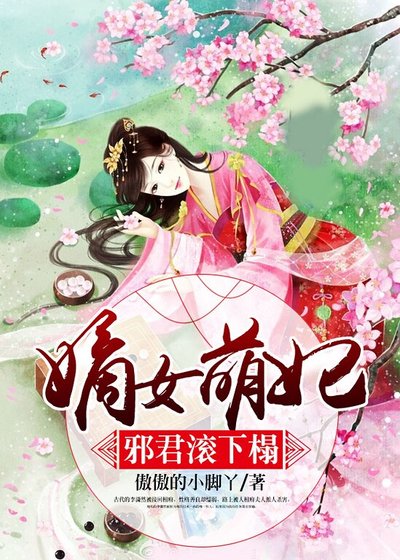 《嫡女萌妃:邪君滚下榻》