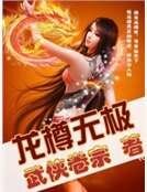 龙樽无极