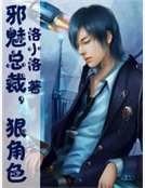 《邪魅總裁,狠角色》