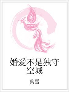 婚唉不是獨守空城