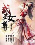 《武靈女尊》