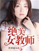 《绝美女教师》