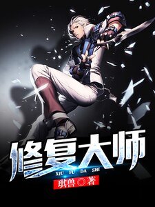 修復大師