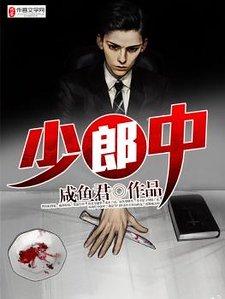 《少郎中》