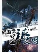 《网游之星球文明》