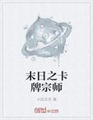《末日之卡牌宗師》