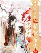 《凤凰浴血:重生之荣冠后宫》