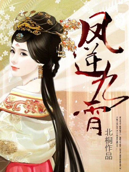 《凤逆九霄》
