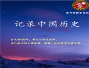 《记录中国历史》