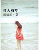 《佳人有夢》