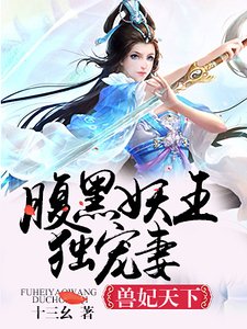收妃天下:税黑妖王独宠妻