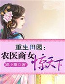 《重生田園:農醫商女驚天下》