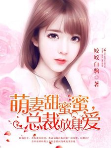 《萌妻甜蜜蜜,總裁放肆愛》