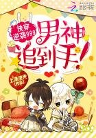 快穿逆襲999：男神追到手！