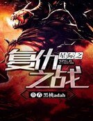 《星際之復仇之戰》