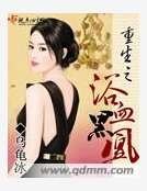 重生之愉血黑凰